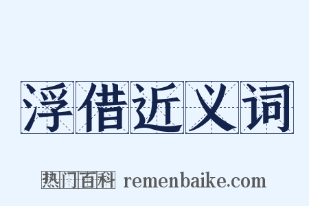 浮借近义词是什么意思的图片